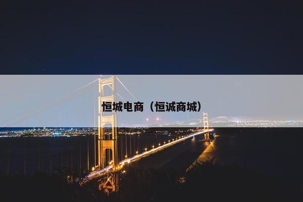 恒城电商（恒诚商城）