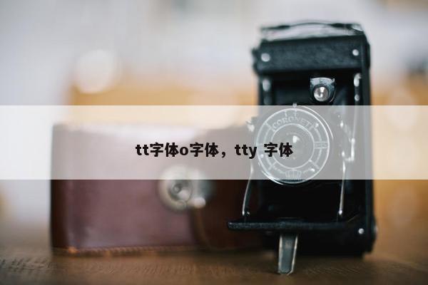 tt字体o字体，tty 字体