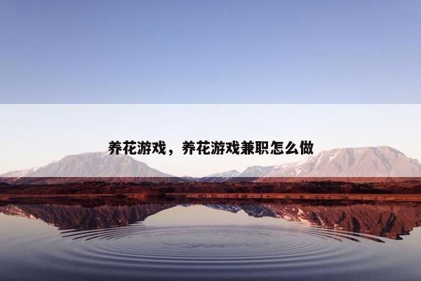 养花游戏，养花游戏兼职怎么做