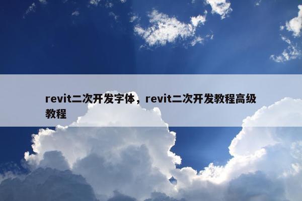 revit二次开发字体，revit二次开发教程高级教程