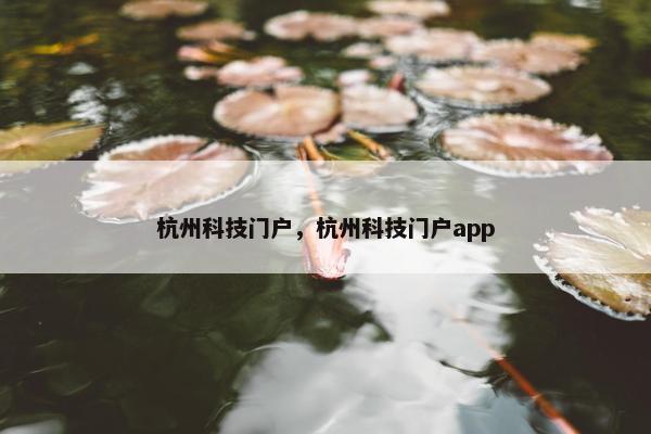 杭州科技门户，杭州科技门户app