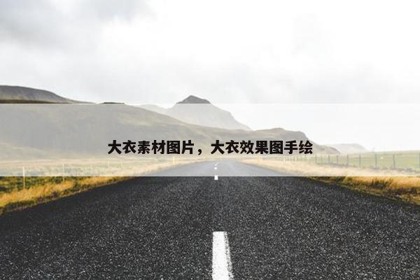 大衣素材图片，大衣效果图手绘
