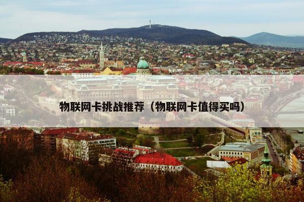 物联网卡挑战推荐（物联网卡值得买吗）
