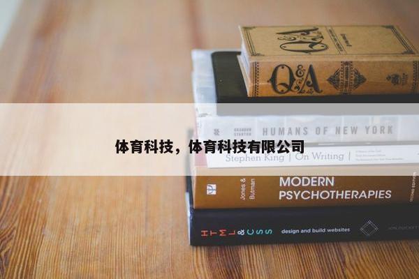 体育科技，体育科技有限公司