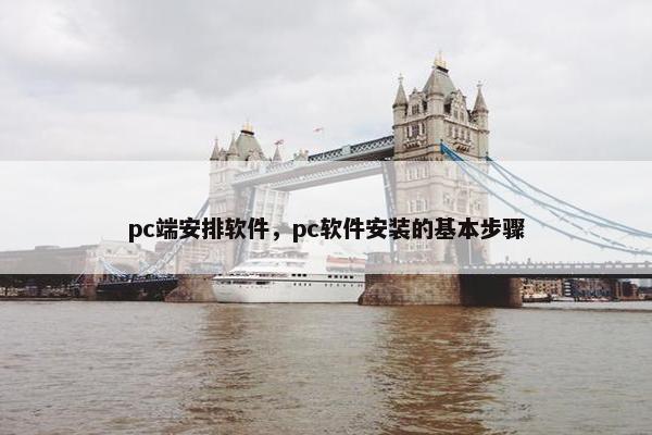 pc端安排软件，pc软件安装的基本步骤