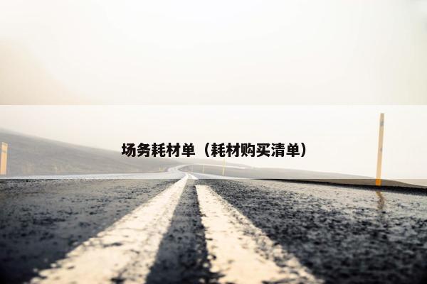 场务耗材单（耗材购买清单）