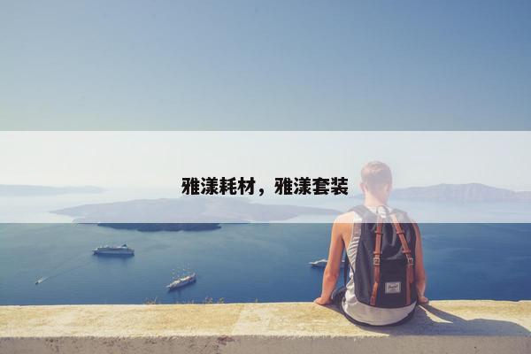 雅漾耗材，雅漾套装