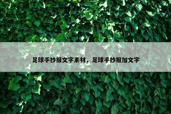 足球手抄报文字素材，足球手抄报加文字