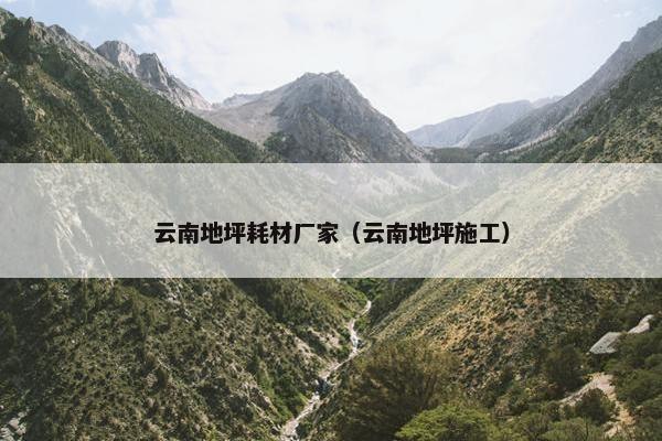 云南地坪耗材厂家（云南地坪施工）