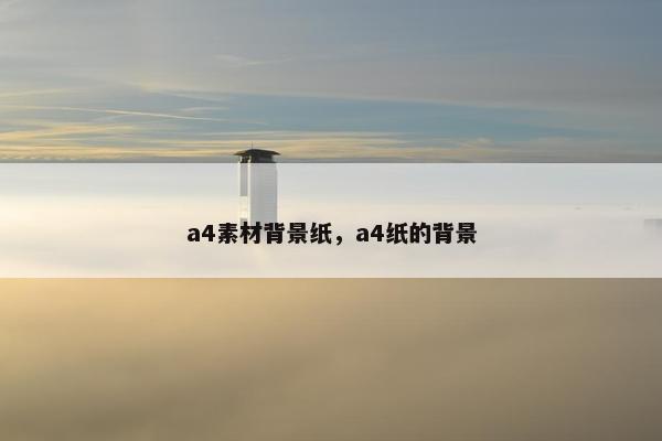 a4素材背景纸，a4纸的背景
