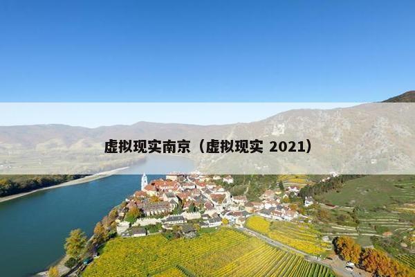 虚拟现实南京（虚拟现实 2021）