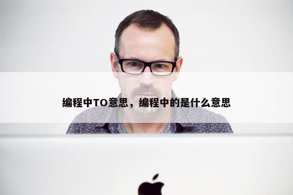 编程中TO意思，编程中的是什么意思