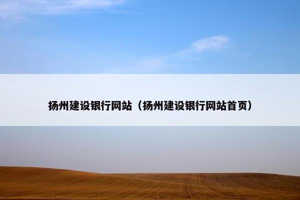 扬州建设银行网站（扬州建设银行网站首页）