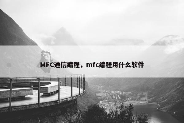 MFC通信编程，mfc编程用什么软件