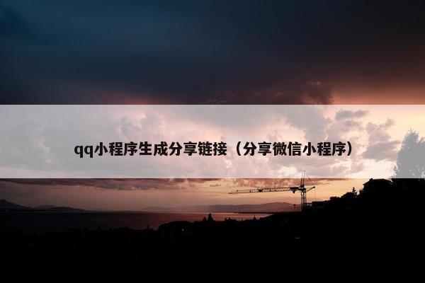 qq小程序生成分享链接（分享微信小程序）