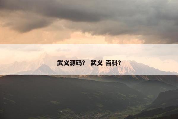 武义源码？ 武义 百科？