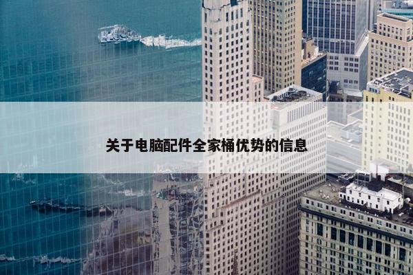 关于电脑配件全家桶优势的信息