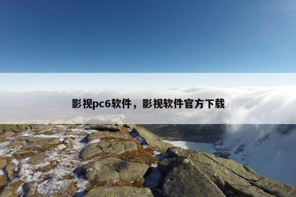 影视pc6软件，影视软件官方下载