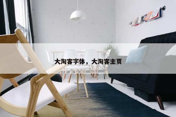大淘客字体，大淘客主页