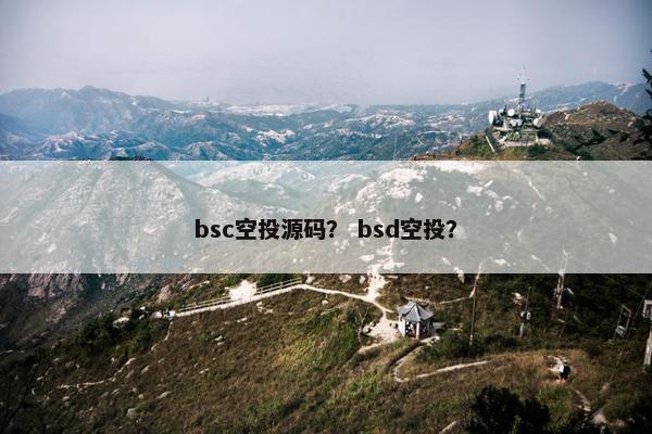 bsc空投源码？ bsd空投？