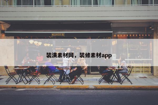 装潢素材网，装修素材app