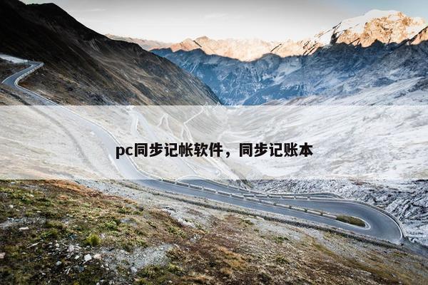 pc同步记帐软件，同步记账本
