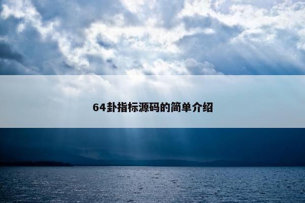 64卦指标源码的简单介绍 64卦指标源码的简单介绍