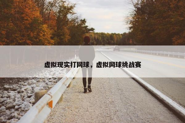 虚拟现实打网球，虚拟网球挑战赛