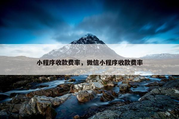 小程序收款费率，微信小程序收款费率