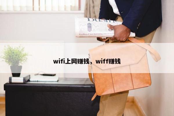 wifi上网赚钱，wiff赚钱