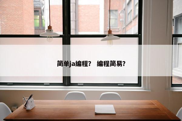 简单ja编程？ 编程简易？
