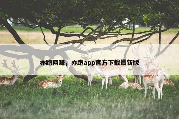 亦跑网赚，亦跑app官方下载最新版