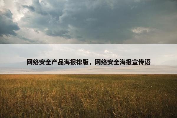 网络安全产品海报排版，网络安全海报宣传语