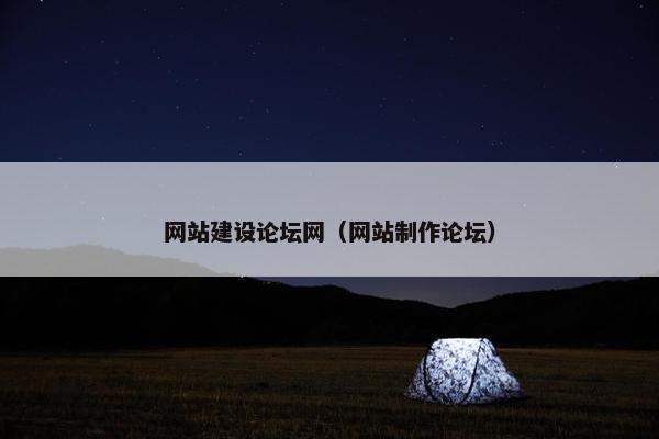 网站建设论坛网（网站制作论坛）
