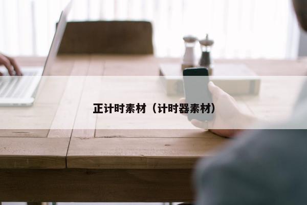 正计时素材（计时器素材）