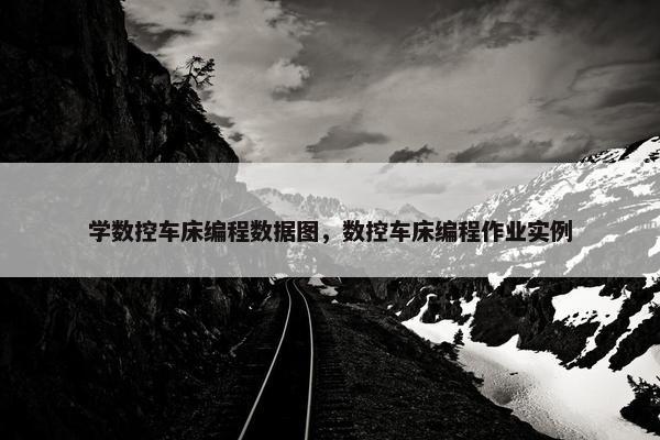学数控车床编程数据图，数控车床编程作业实例