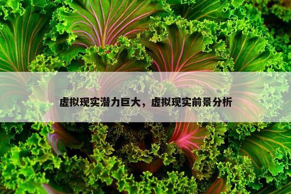 虚拟现实潜力巨大，虚拟现实前景分析