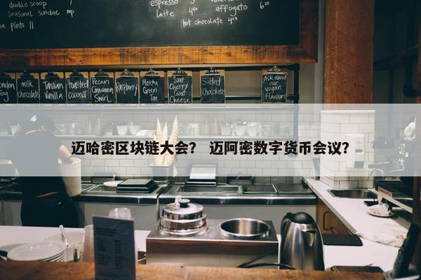 迈哈密区块链大会？ 迈阿密数字货币会议？