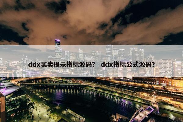ddx买卖提示指标源码？ ddx指标公式源码？