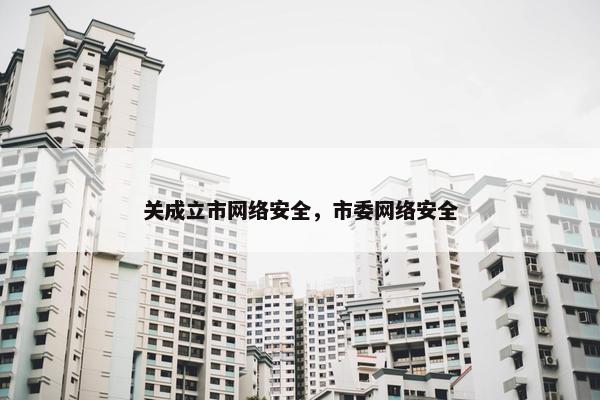 关成立市网络安全，市委网络安全