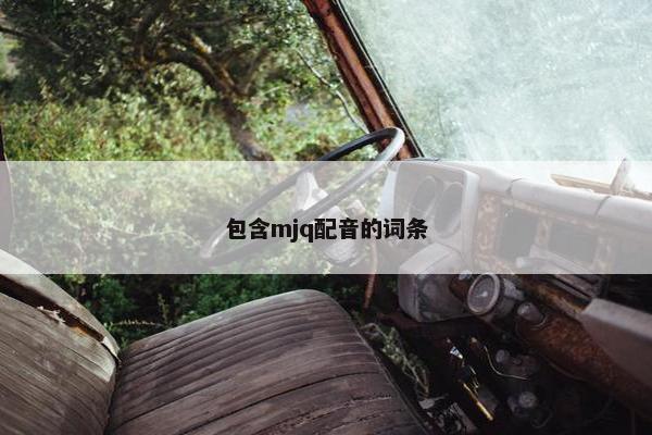 包含mjq配音的词条