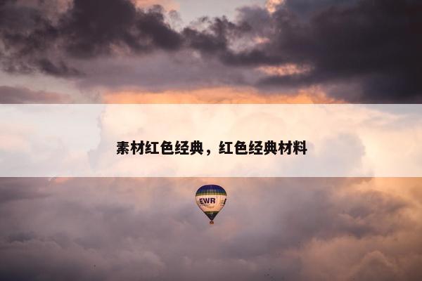 素材红色经典，红色经典材料