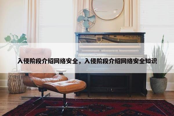 入侵阶段介绍网络安全，入侵阶段介绍网络安全知识