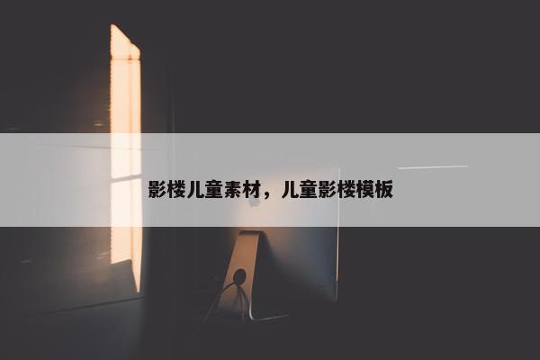影楼儿童素材，儿童影楼模板