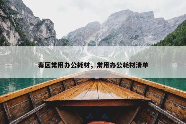 秦区常用办公耗材，常用办公耗材清单