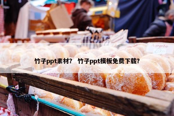 竹子ppt素材？ 竹子ppt模板免费下载？