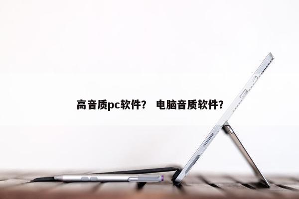 高音质pc软件？ 电脑音质软件？