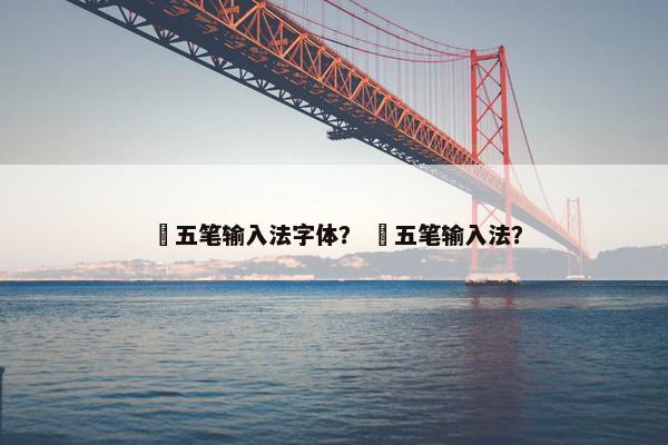 墡五笔输入法字体？ 䓬五笔输入法？