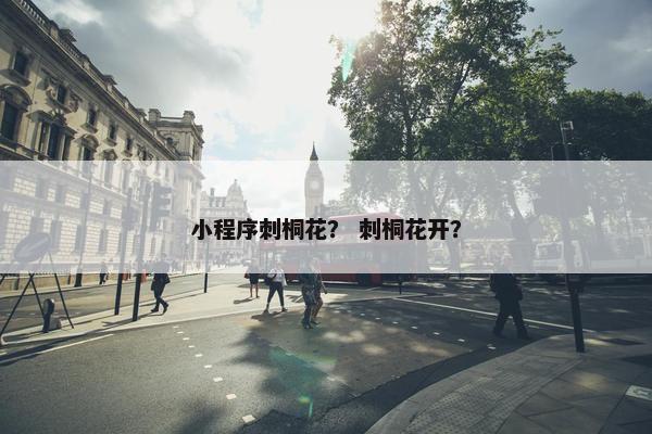 小程序刺桐花？ 刺桐花开？