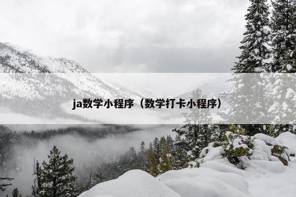 ja数学小程序（数学打卡小程序）